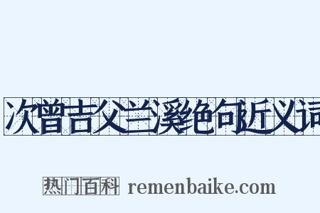 次曾吉父兰溪绝句近义词是什么意思的图片